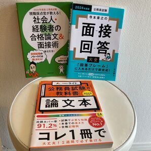 公務員試験対策3冊セット 論文 面接 社会人 地方公務員 特別区 地方上級 既卒 経験者採用