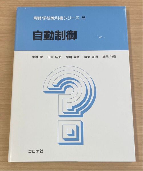 自動制御 (専修学校教科書シリーズ 8) 牛渡徹/〔ほか〕著