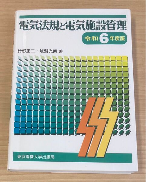 電気法規と電気施設管理 令和6年度版 竹野正二/著 浅賀光明/著
