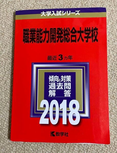 レア! 教学社 職業能力開発総合大学校 赤本