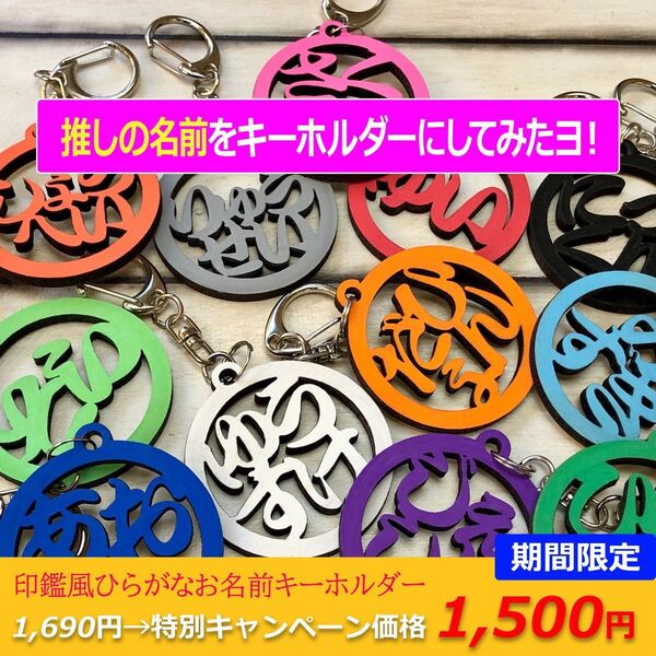 推し活・オタ活に!印鑑風 ひらがな名入れオリジナルキーホルダー【プレゼント・記念・贈り物】