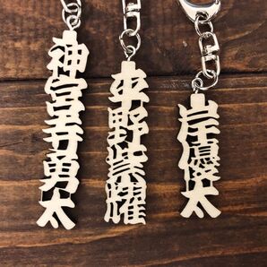 【2個セット】推し活用・オタ活・応援に!<Sサイズ>木製漢字タイプ お名前キーホルダー【塗装無しタイプ】