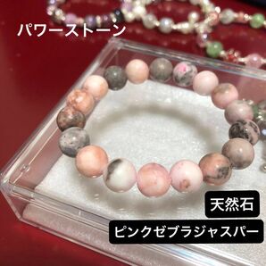 天然石ブレスレット ピンクゼブラジャスパー パワーストーン