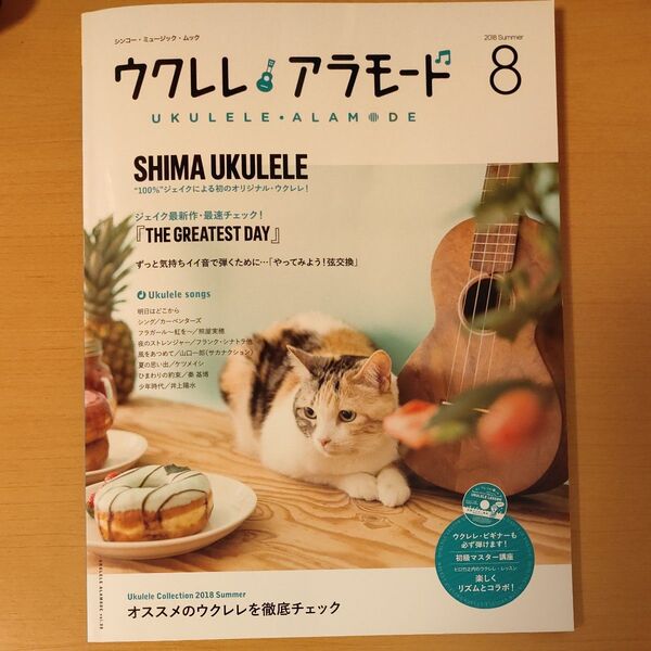 ウクレレアラモード 8 シンコーミュージックムック 2018 Summer