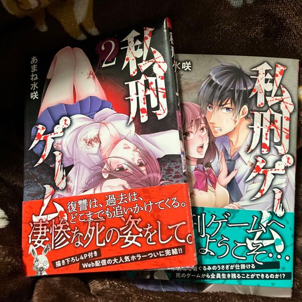 私刑ゲーム 全2巻 (DAITO COMICS) あまね 水咲 著