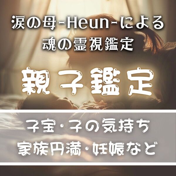 【いますぐ鑑定】子宝・占い・霊視・家族・妊活・妊娠・不妊・自然妊娠・赤ちゃん