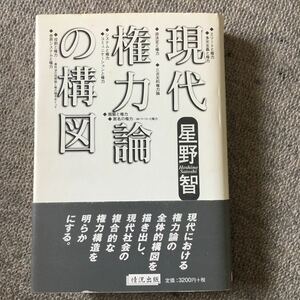 現代権力論の構図　星野智