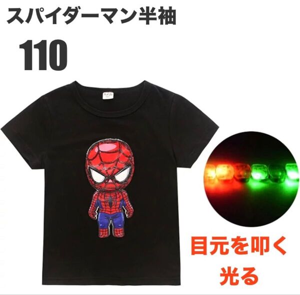 新品110 半袖 Tシャツ スパイダーマン男の子 綿 ピカピカひかる スパンコール