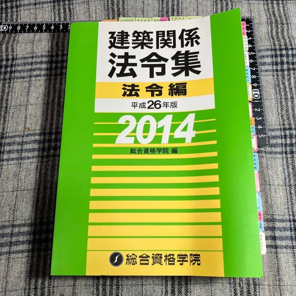 【当時物】建築関係法令集 法令編 平成26年度 2014 総合資格学院編