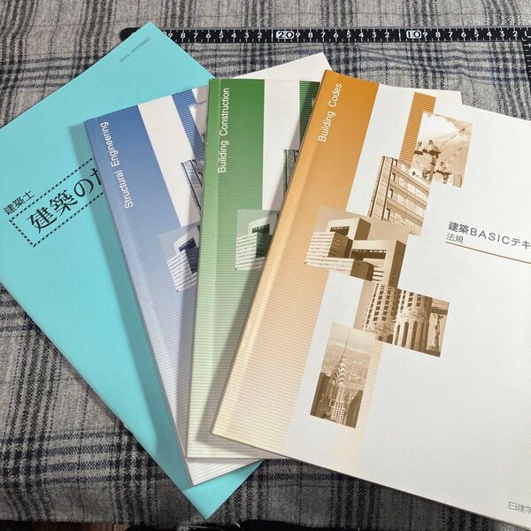 【当時物4冊セット】日建学院 建築士 学習 テキスト