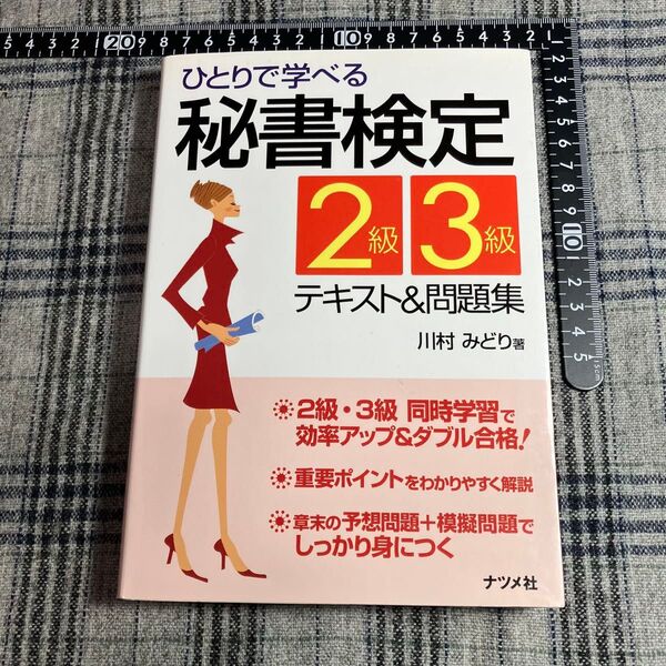 【書き込みあり】ひとりで学べる秘書検定2級・3級 テキスト&問題集 川村みどり ナツメ社