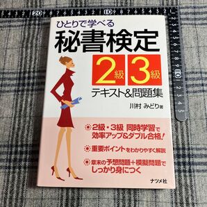 【書き込みあり】ひとりで学べる秘書検定2級・3級 テキスト&問題集 川村みどり ナツメ社