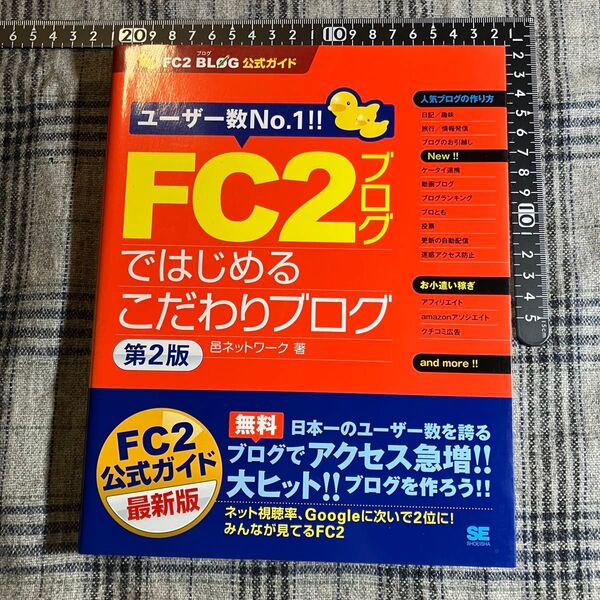 【当時物】FC2ブログ公式ガイド FC2ブログではじめるこだわりブログ 第2版