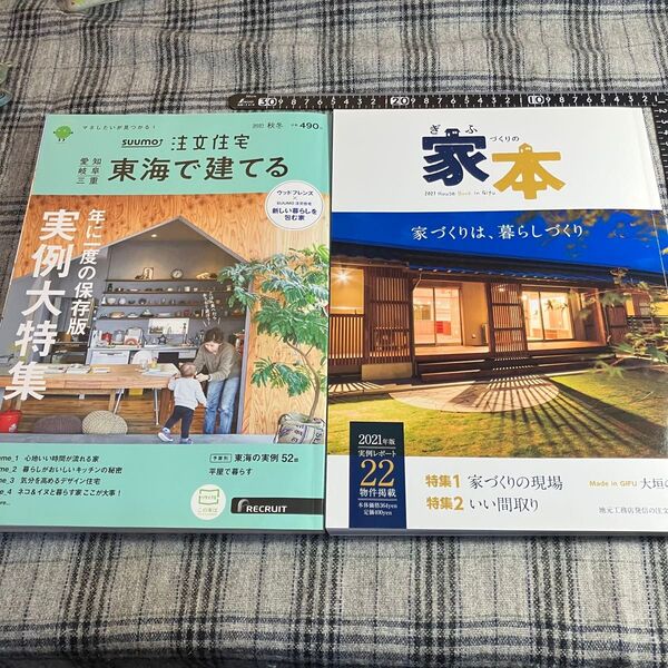 【2冊セット】SUUMO 注文住宅 東海で建てる & ぎふの家づくりの本