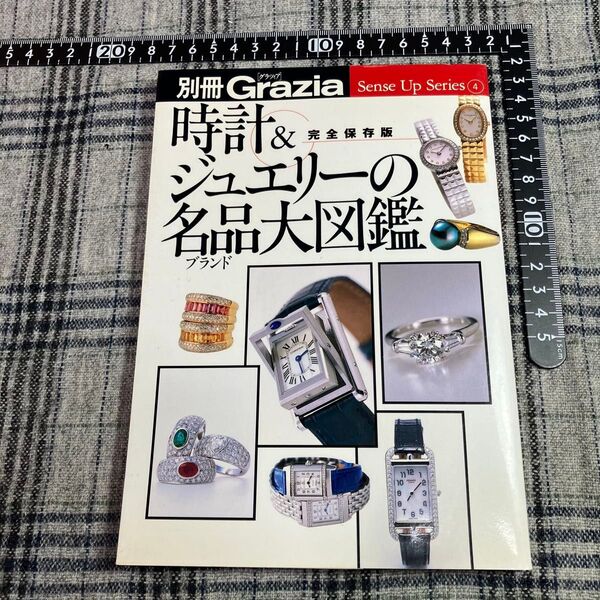 【当時物】講談社 別冊 Grazia Sense Up Series ④ 時計&ジュエリーの名品大図鑑 完全保存版