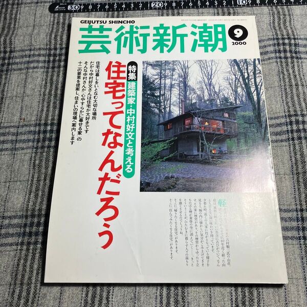 【当時物】芸術新潮 2000年9月号 創刊50周年特集 建築家・中村好文と考える 住宅ってなんだろう