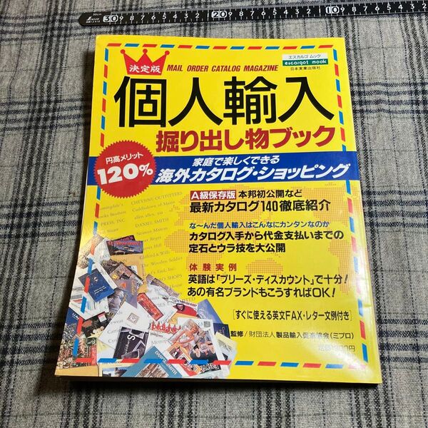 【当時物書き込みあり】決定版 個人輸入 掘り出し物ブック 日本実業出版社