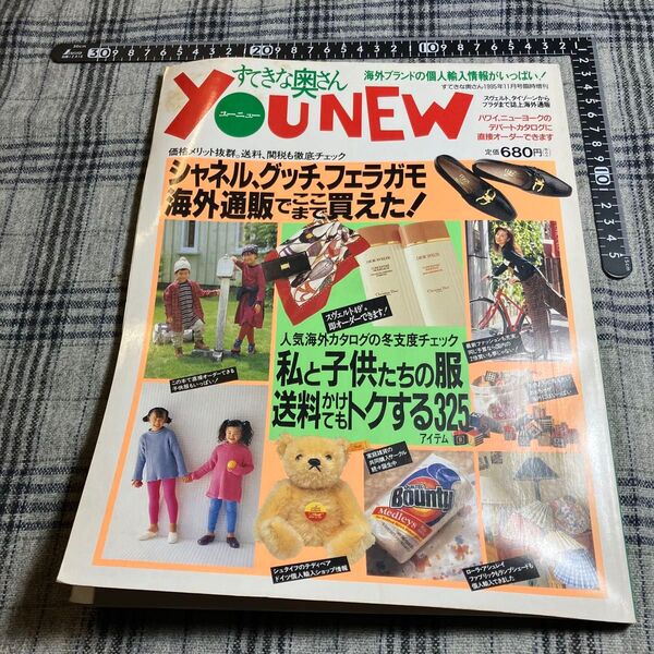【当時物】YOUNEW 海外ブランドの個人輸入情報がいっぱい。送料、関税も徹底チェック すてきな奥さん 1995年11月臨時増刊号