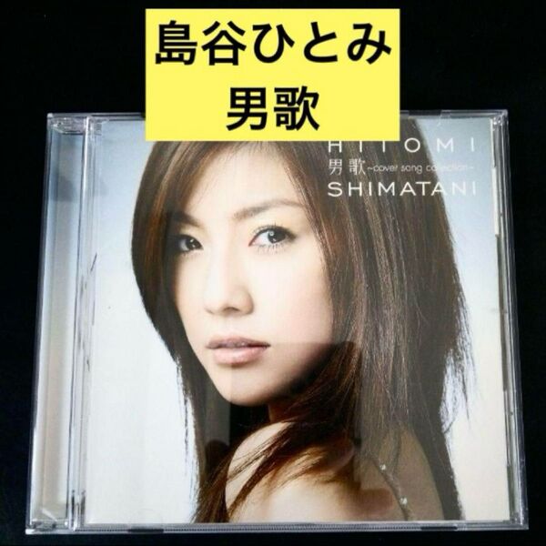 【CD】男歌~cover song collection/ 島谷ひとみ
