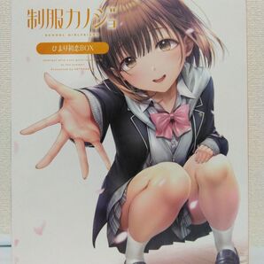 制服カノジョ ひまり初恋BOX特典