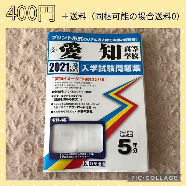 愛知高等学校入学試験問題集 2021年春受験用