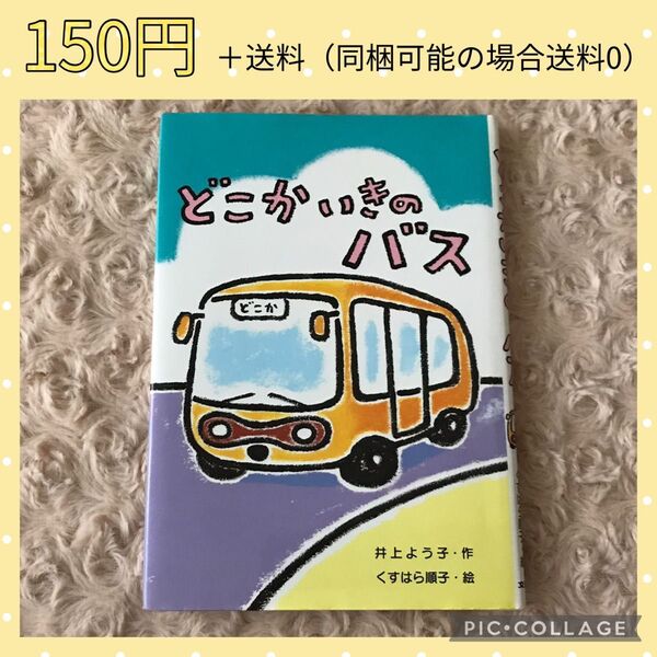 どこかいきのバス