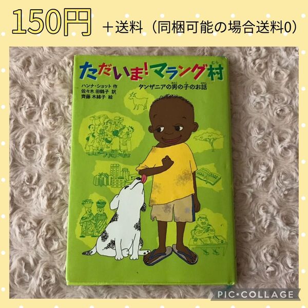 ただいま!マラング村 タンザニアの男の子のお話