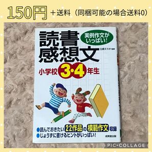 8/30まで出品 最終値下げ 小学校3・4年生の読書感想文 : 実例作文がいっぱい!