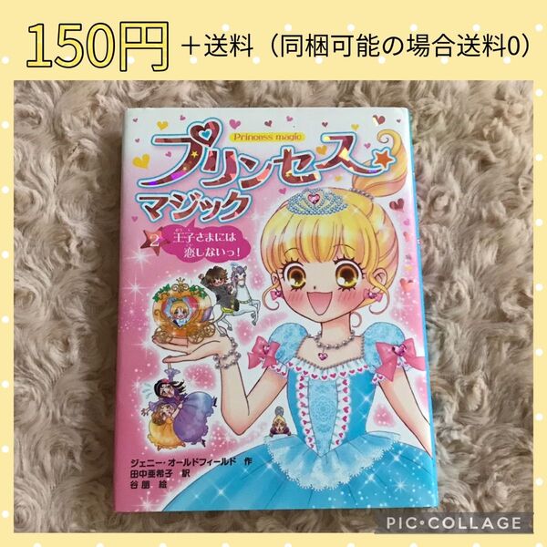 プリンセス☆マジック = Princess magic 2 (王子さまには恋し…