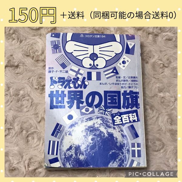 ドラえもん世界の国旗全百科