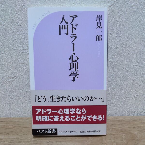 (2冊でも700円)アドラー心理学入門 岸見一郎/著