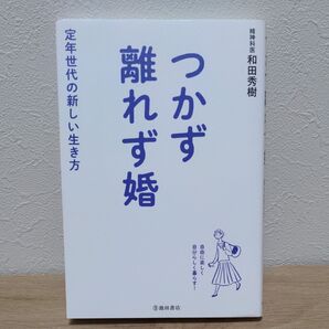 つかず離れず婚 定年世代の新しい生き方 和田秀樹/著
