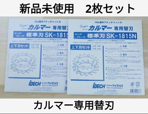 2組セット アイデック 草刈機 スーパーカルマー 替刃 標準タイプ SK-1815N 草刈り機 刈払い 激安 最安値 送料無料