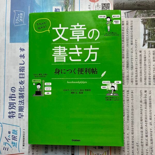 きちんと!伝わる!文章の書き方身につく便利帖 (きちんと!伝わる!) 澤野弘/監修