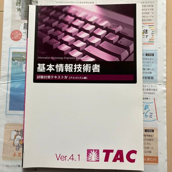 TAC 基本情報技術者 試験対策テキストⅣ アルゴリズム編Ver.4.1