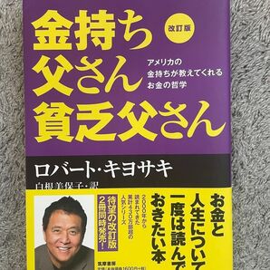金持ち父さん貧乏父さん 改訂版 ロバート・キヨサキ