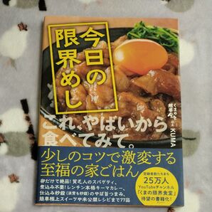 今日の限界めし KUMA/著
