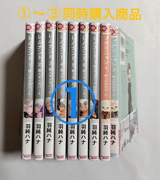 ①レムナント 獣人オメガバース 全巻+プチミニョン1 ・2 計9冊セット