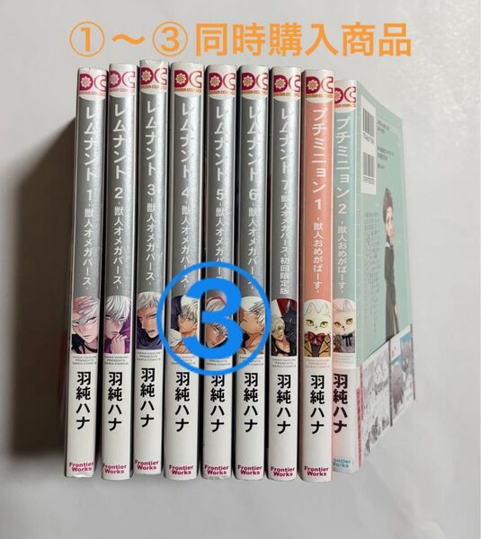 ③レムナント 獣人オメガバース 全巻+プチミニョン1 ・2 計9冊セット