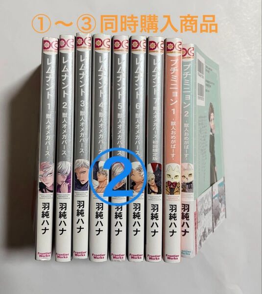 ②レムナント 獣人オメガバース 全巻+プチミニョン1 ・2 計9冊セット