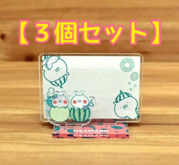 うさまる アクリルメモボード(フルーツコレクション) 3個セット