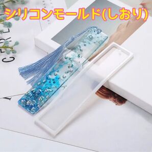 レジン シリコンモールド(しおり)