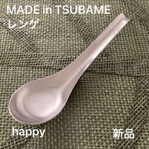 Made in TSUBAME ステンレスレンゲ×1 新品 日本製 刻印入り 新潟県燕市燕三条