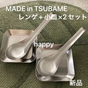 Made in TSUBAME ステンレスレンゲ+薬味小皿×2セット 新品 刻印入り 新潟県燕市燕三条