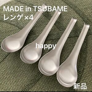 Made in TSUBAME ステンレスレンゲ×4セット 新品 刻印入り 新潟県燕市燕三条