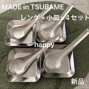 Made in TSUBAME ステンレスレンゲ+薬味小皿×4セット 新品 刻印入り 新潟県燕市燕三条 日本製