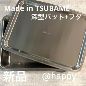 Made in TSUBAMEステンレス深型バット+ステンレストレー(深型バット用蓋)の2点セット新品 日本製 燕三条