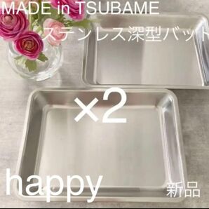 Made in TSUBAME 深型ステンレスバット 2枚セット 新品 下ごしらえ・衣付けに 日本製 新潟県燕市燕三条 刻印入り
