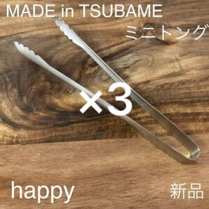 Made in TSUBAME ミニトング 3本セット 新品 日本製 新潟県燕市燕三条 刻印入り