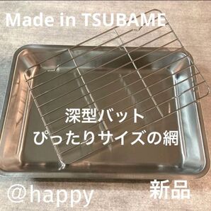 Made in TSUBAME網付き深型ステンレスバット 新品 日本製 新潟県燕市燕三条 刻印入り 揚げ物・下ごしらえに